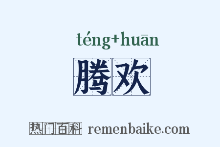 腾欢是什么意思的图片